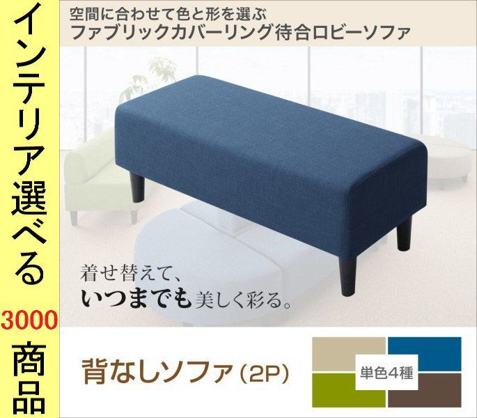 ソファ 待合ソファ 120 45 38cm ポリエステル 2人掛け 背もたれなし 四角形 グリーン ベージュ ブラウン ブルー色 YC8500033563