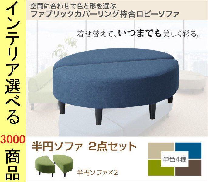ソファ 待合ソファ 110 55 38cm ポリエステル 2人掛け 背もたれなし 半円 2台 グリーン ベージュ ブラウン ブルー色 YC8500033569