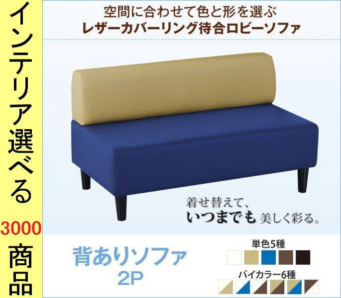 ソファ 待合ソファ ×66 cm 塩化ビニール 2人掛け 背もたれあり 四角形 ブラック アイボリー ブラウン ベージュ ブルー色