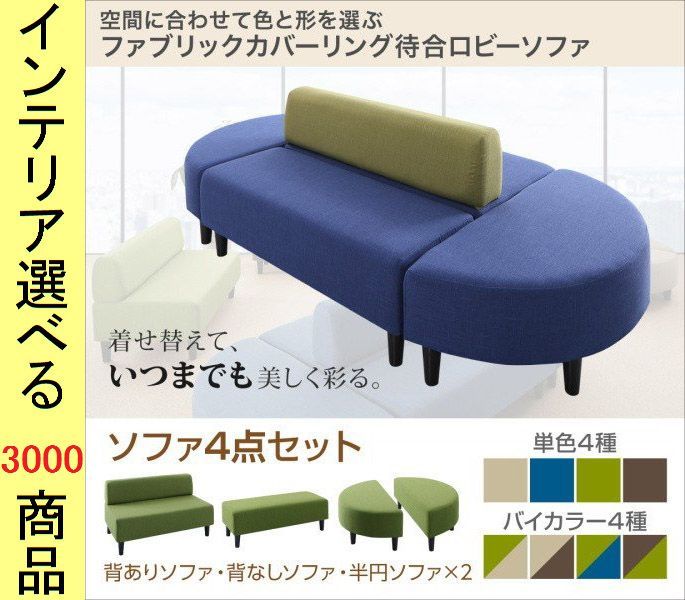 ソファ 待合ソファ 4点セット ポリエステル 2人掛け 背もたれあり 背もたれなし 四角形 半円 グリーン ベージュ ブラウン ブルー色