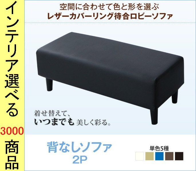 ソファ 待合ソファ ×38 cm 塩化ビニール 2人掛け 背もたれなし 四角形 ブラック アイボリー ブラウン ベージュ ブルー色