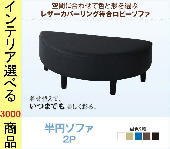 ソファ 待合ソファ 110 55 38cm 塩化ビニール 2人掛け 背もたれなし 半円 ブラック アイボリー ブラウン ベージュ ブルー色 YC8500033574