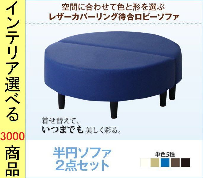 ソファ 待合ソファ ×38 cm 塩化ビニール 2人掛け 背もたれなし 半円 2台 ブラック アイボリー ブラウン ベージュ ブルー色
