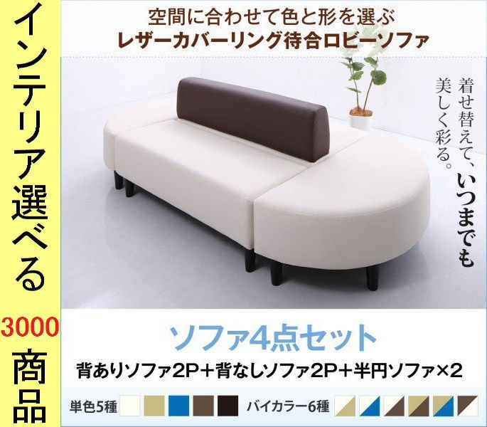 ソファ 待合ソファ 4点セット 塩化ビニール 2人掛け 背もたれあり 背もたれなし 四角形 半円 5色展開 YC8500033581