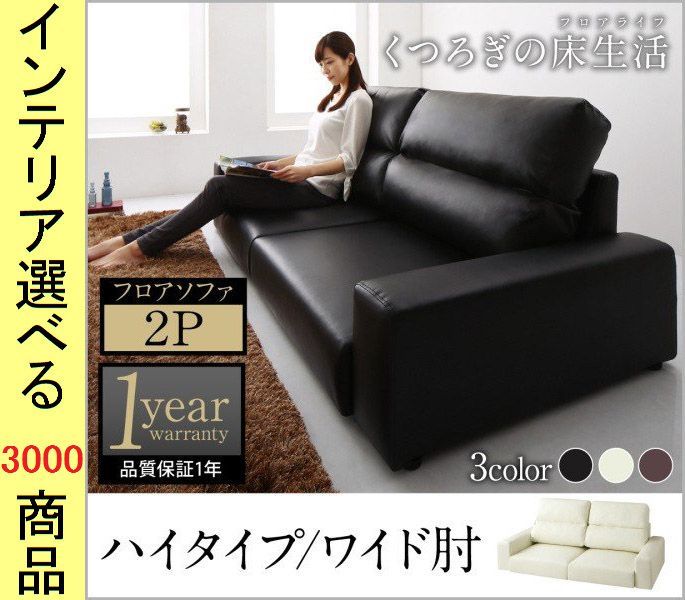 ソファ フロアソファ 132×83×67cm 合成皮革 2人掛け ワイド肘置き ハイタイプ ブラック・アイボリー・ブラウン色 YC8500034098