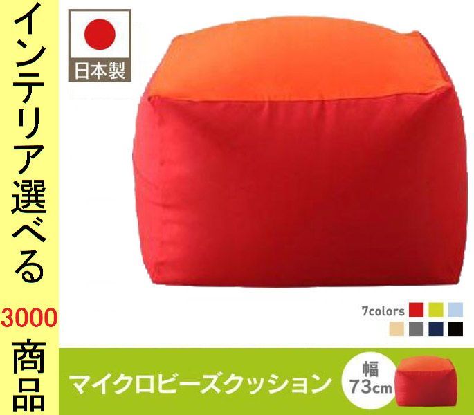 ビーズクッション 72. . .5 cm ポリエステル 2つの硬さが味わえるクッション 四角形 日本製 Lサイズ カラフル 展開