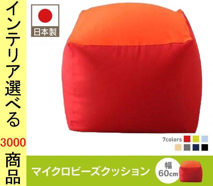 ビーズクッション 59. ×36.5 cm ポリエステル 2つの硬さが味わえるクッション 四角形 日本製 Mサイズ カラフル 展開