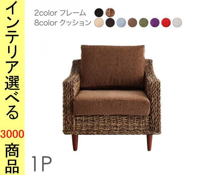 ソファ アームソファ ×70 cm アバカ 1人掛け ナチュラル ブラウン色 シリーズ