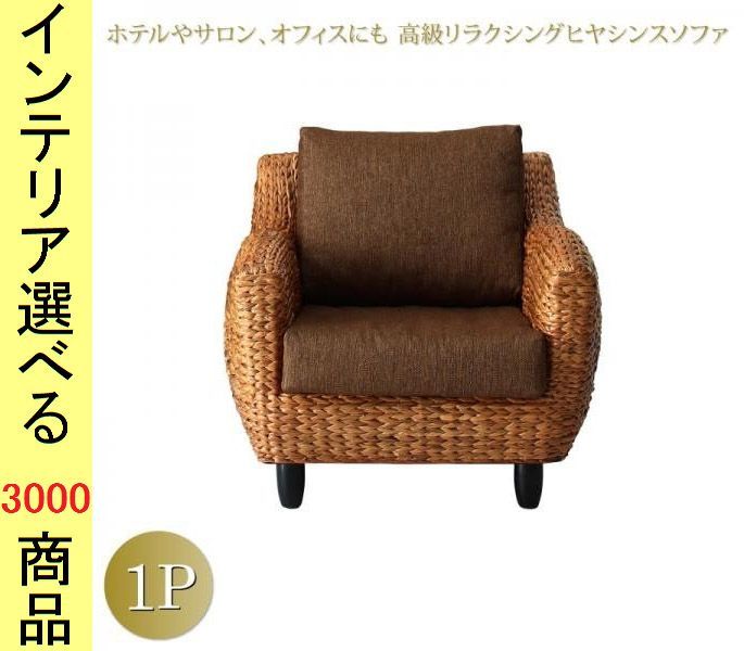 ソファ アームソファ ×73 cm ウォーターヒヤシンス 1人掛け ナチュラル色 シリーズ