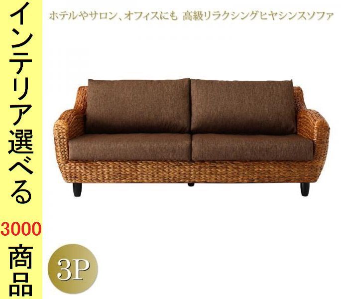 ソファ アームソファ 174 77 73cm ウォーターヒヤシンス 3人掛け ナチュラル色 YC8500041603 YC850004160シリーズ