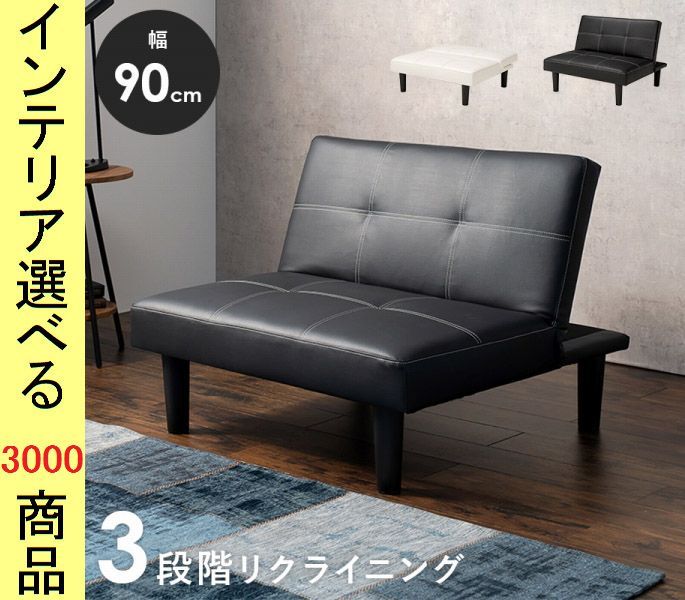 ソファ リクライニングソファ ×68 cm 塩化ビニール 1人掛け 高さ2段階調節可 ブラック ホワイト色