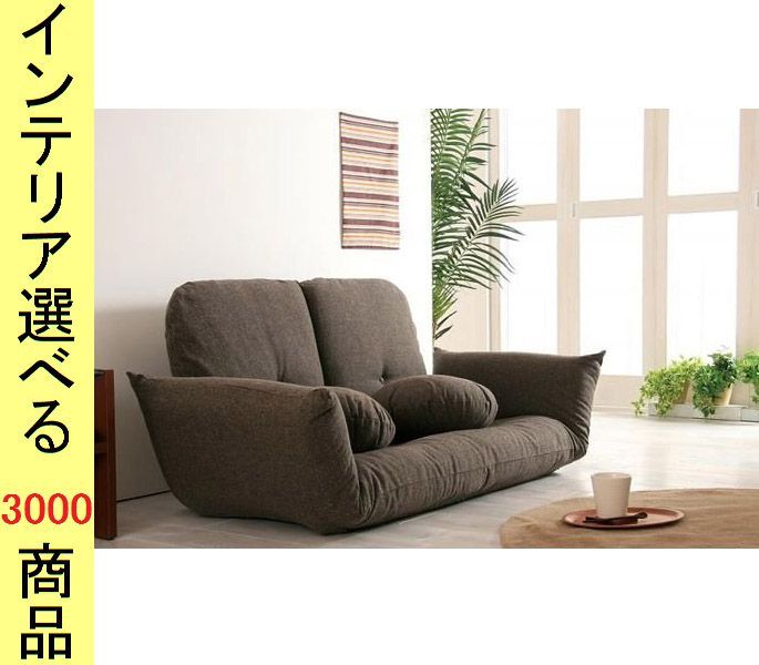 ソファ フロアソファ ×67 cm ポリエステル リクライニング 2人掛け 日本製 ベージュ ブラウン アイボリー色