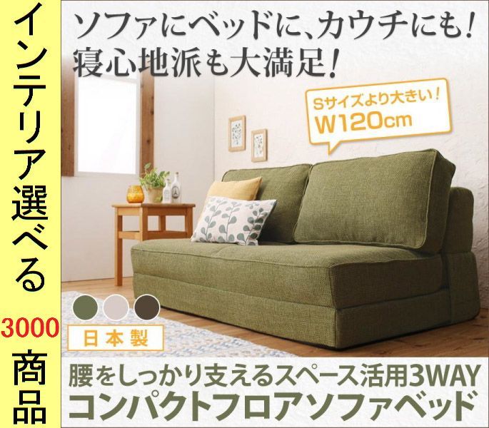 ソファベッド ×48 cm ポリエステル 2人掛け 日本製 ベージュ ブラウン モスグリーン色