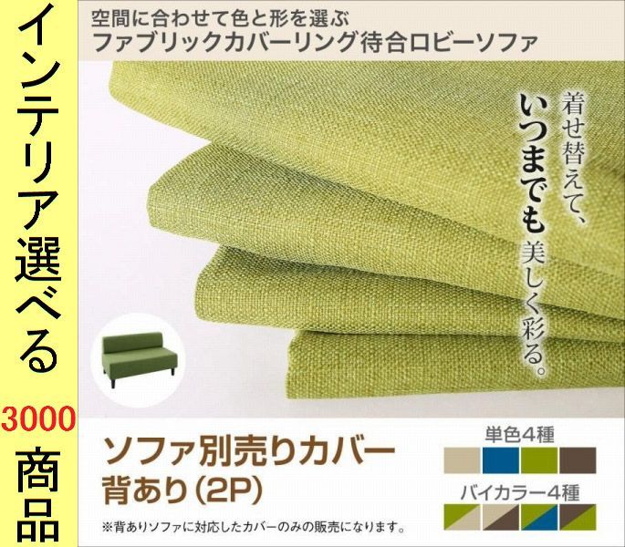 ソファカバー ソファ ×66 cm ポリエステル 2人掛け 背もたれあり 無地 四角形 グリーン ベージュ ブラウン ブルー色