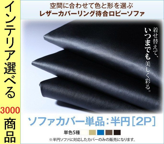 ソファカバー ソファ ×38 cm 塩化ビニール 2人掛け 背もたれなし 無地 半円 展開