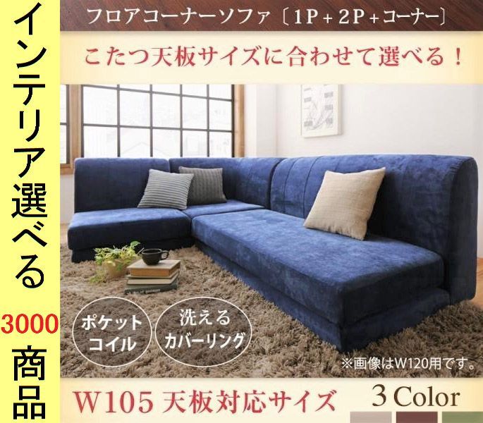 ソファ フロアソファ 170×70×55cm ポリエステル コーナータイプ 3人掛け 105幅こたつ天板対応 ベージュ・ブラウン・モスグリーン色 YC8500043057