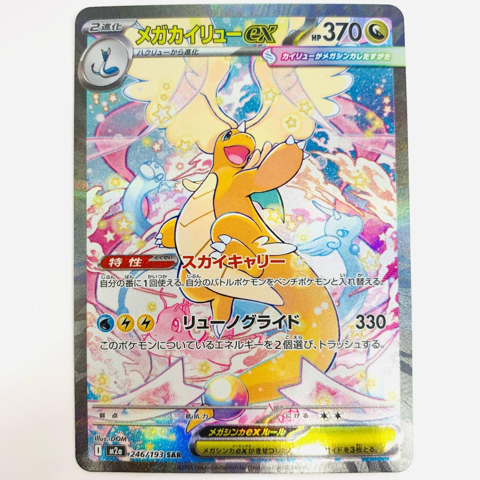 飾磨】【現状品】 ポケモンカード メガカイリューex SAR MEGAドリーム