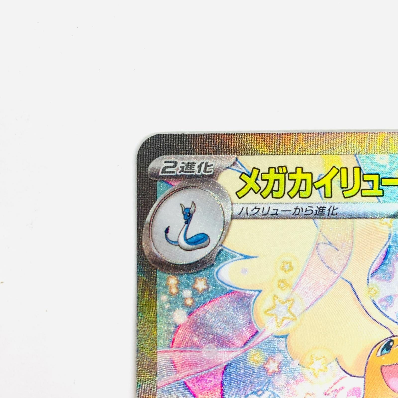飾磨】【現状品】 ポケモンカード メガカイリューex SAR MEGAドリーム