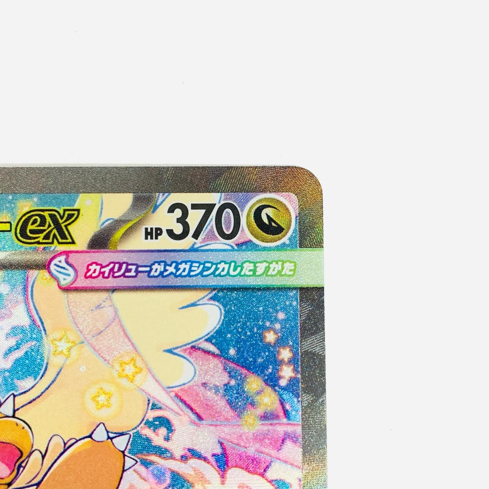 飾磨】【現状品】 ポケモンカード メガカイリューex SAR MEGAドリーム