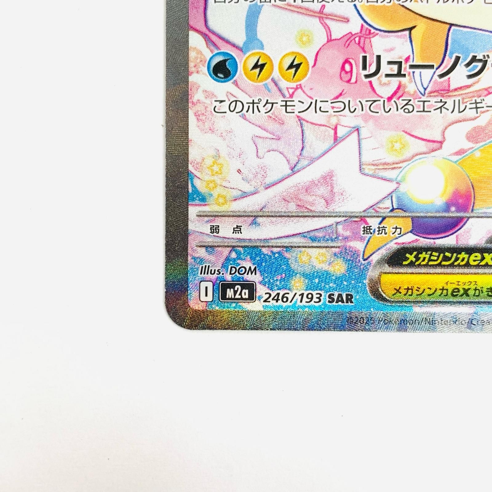 飾磨】【現状品】 ポケモンカード メガカイリューex SAR MEGAドリーム