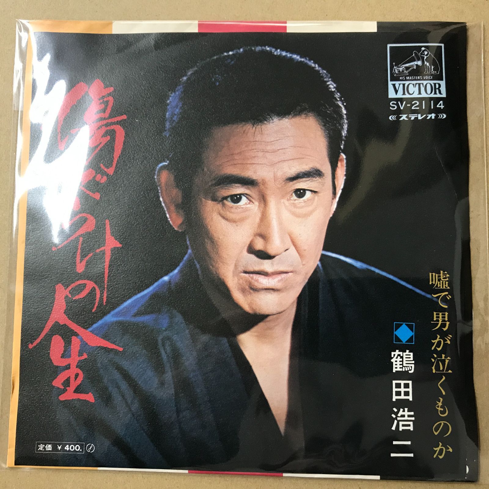 s14) EPレコード 鶴田浩二 [ つるたこうじ ] 傷だらけの人生 / 嘘で男