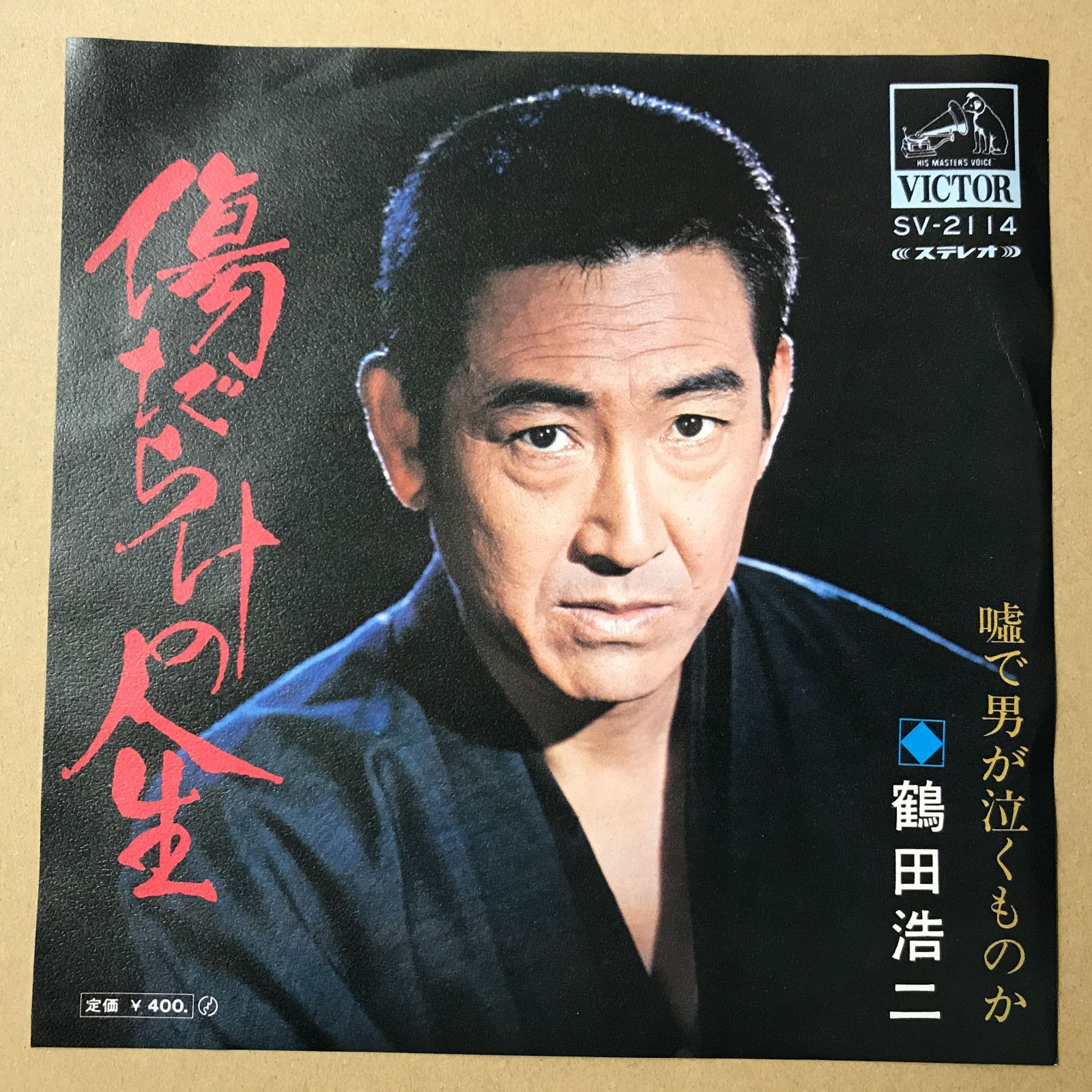 s14) EPレコード 鶴田浩二 [ つるたこうじ ] 傷だらけの人生 / 嘘で男
