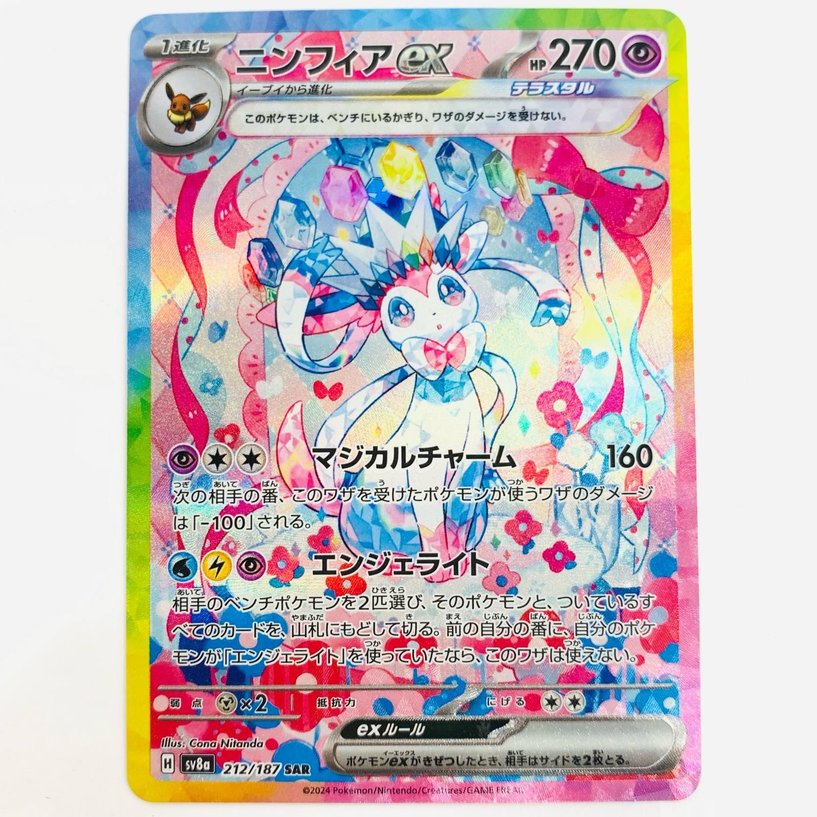 飾磨】【現状品】 ポケモンカード ニンフィアex SAR テラスタルフェス