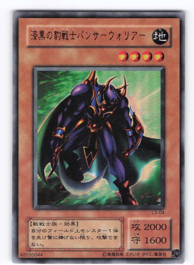 第2期【モンスター地】 L3-04 漆黒の豹戦士パンサーウォリアー UR