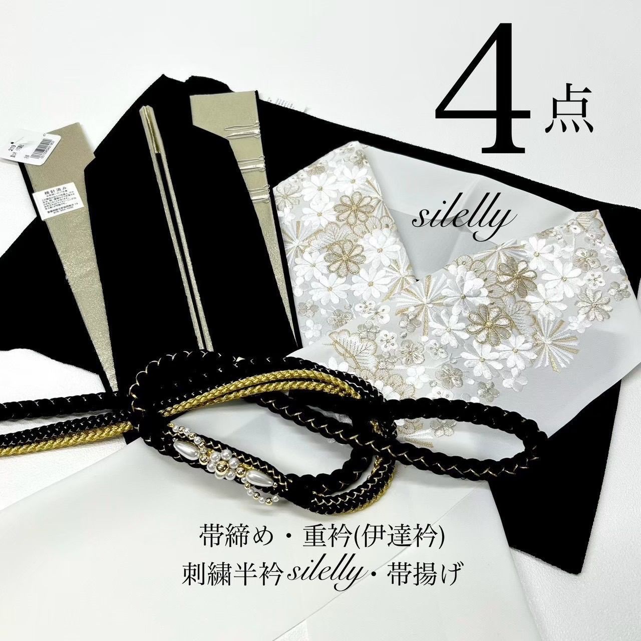 帯締め 帯揚げ 重衿 半衿 4点 絹 花型 黒金 ちりめん 重衿 黒金