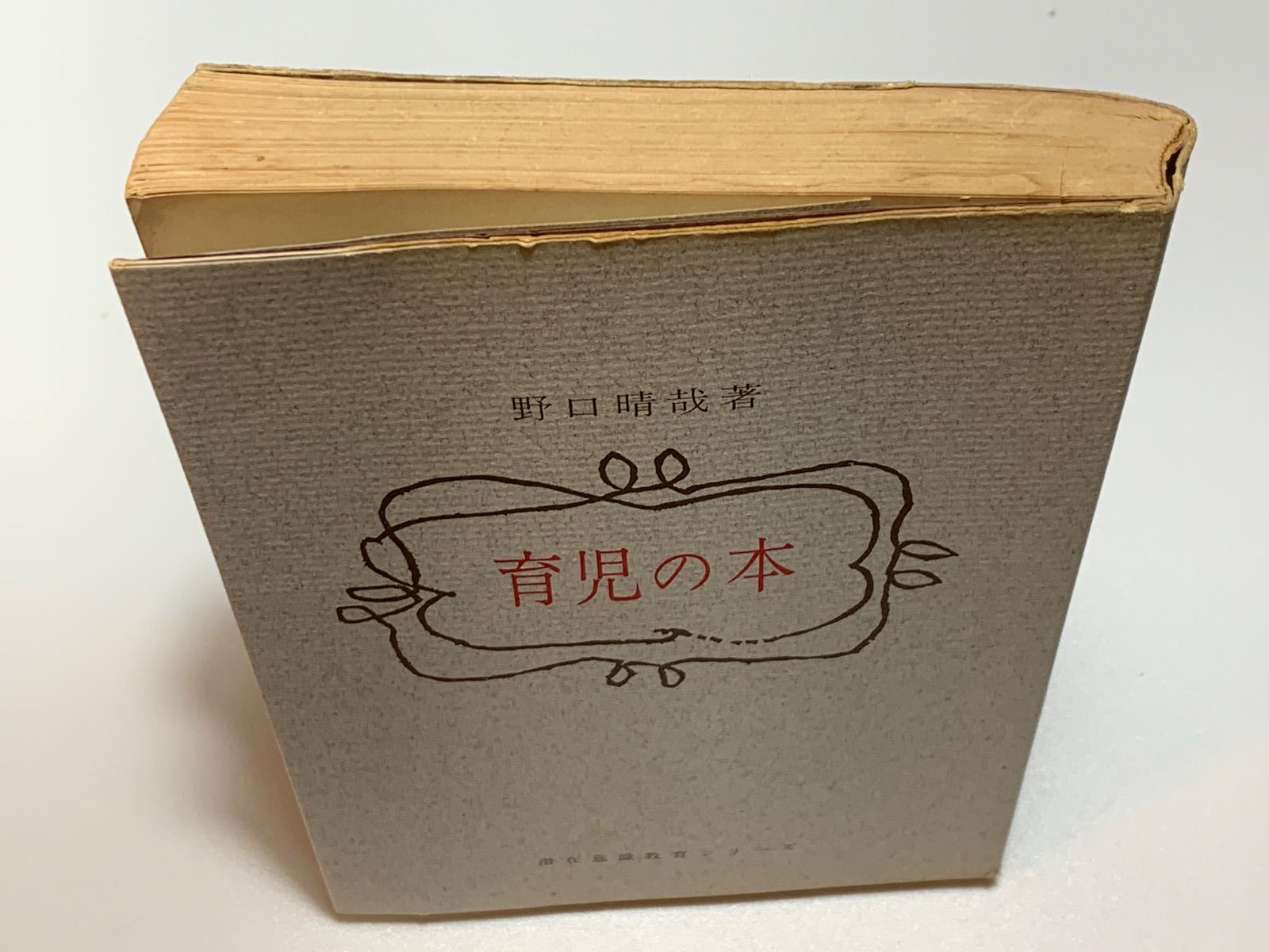 育児の本』野口晴哉/著 全生 潜在意識教育シリーズ - メルカリ