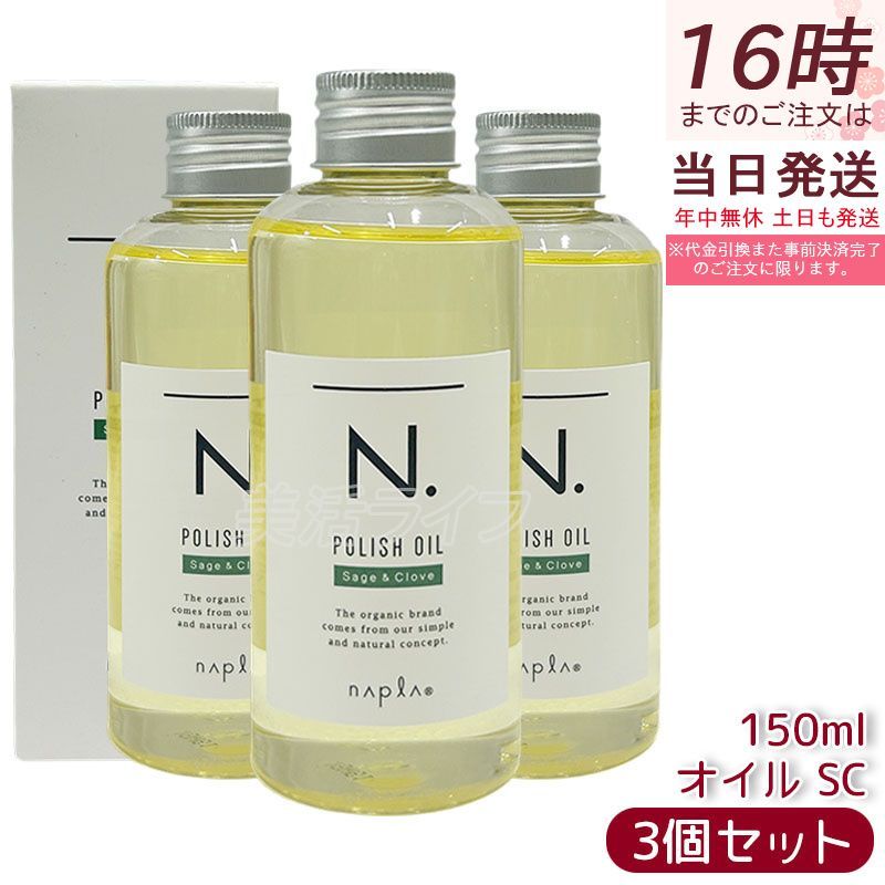 ほぼ新品】 ナプラN.ポリッシュオイルSC 150ml×2
