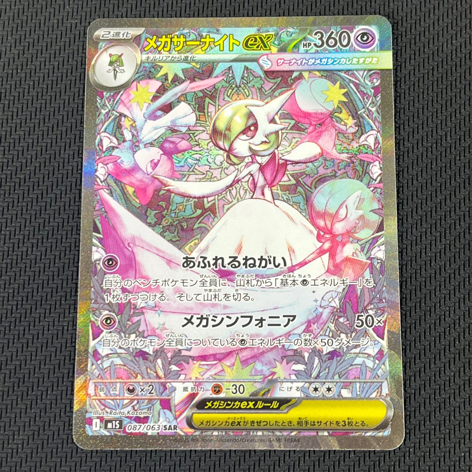 ポケカ メガサーナイトex SAR 087/063 メガシンフォニア - メルカリ