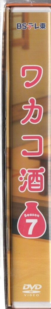 ドラマDVD ワカコ酒 Season 7 DVD BOX DVDデッキ TVドラマ 