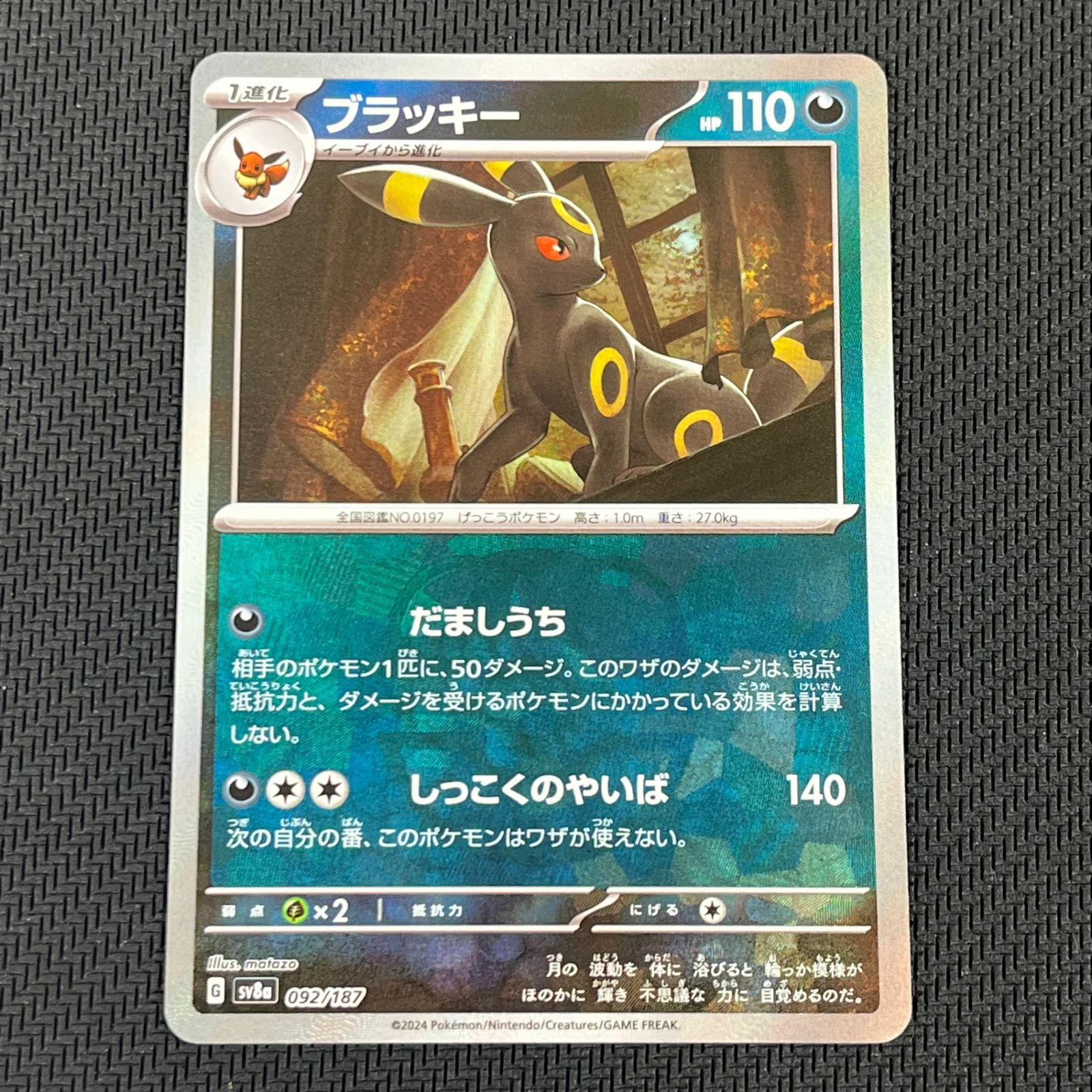 ポケカ ブラッキー マスターボール マスボミラー 092/187/SV8A/BM2