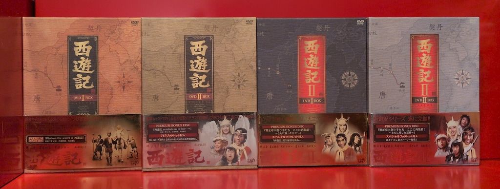 ドラマDVD 西遊記|西遊記II 全4 BOXセット