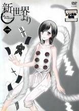 ☆【中古】 新世界より (9巻セット) [レンタル落ち] [DVD] - メルカリ