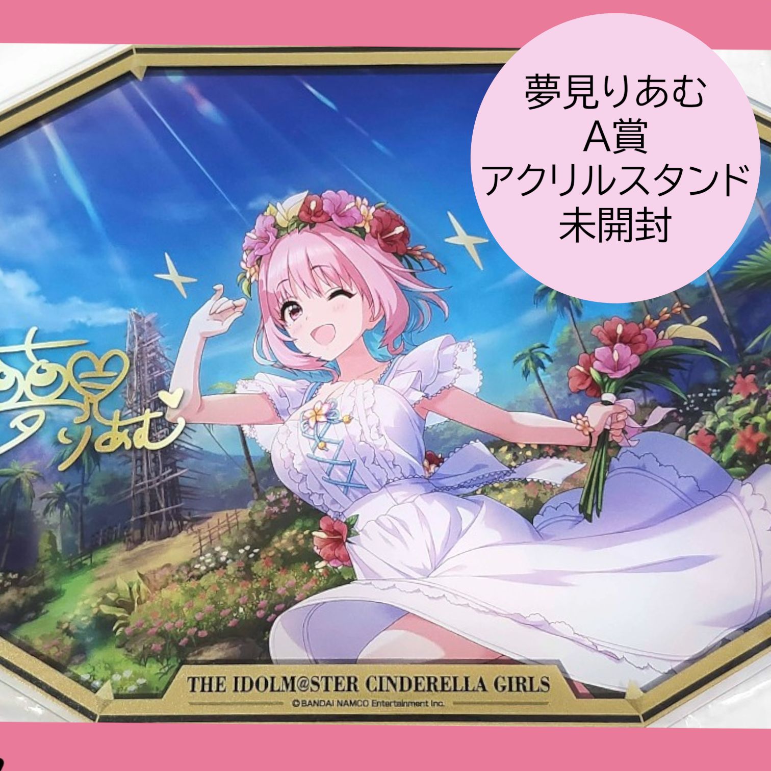 送料無料 24時間以内発送 未開封 極美品 アイドルマスターシンデレラ