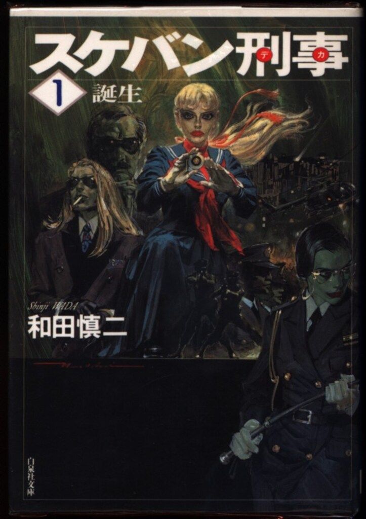 白泉社 白泉社文庫 和田慎二 スケバン刑事 文庫版 全12巻 セット