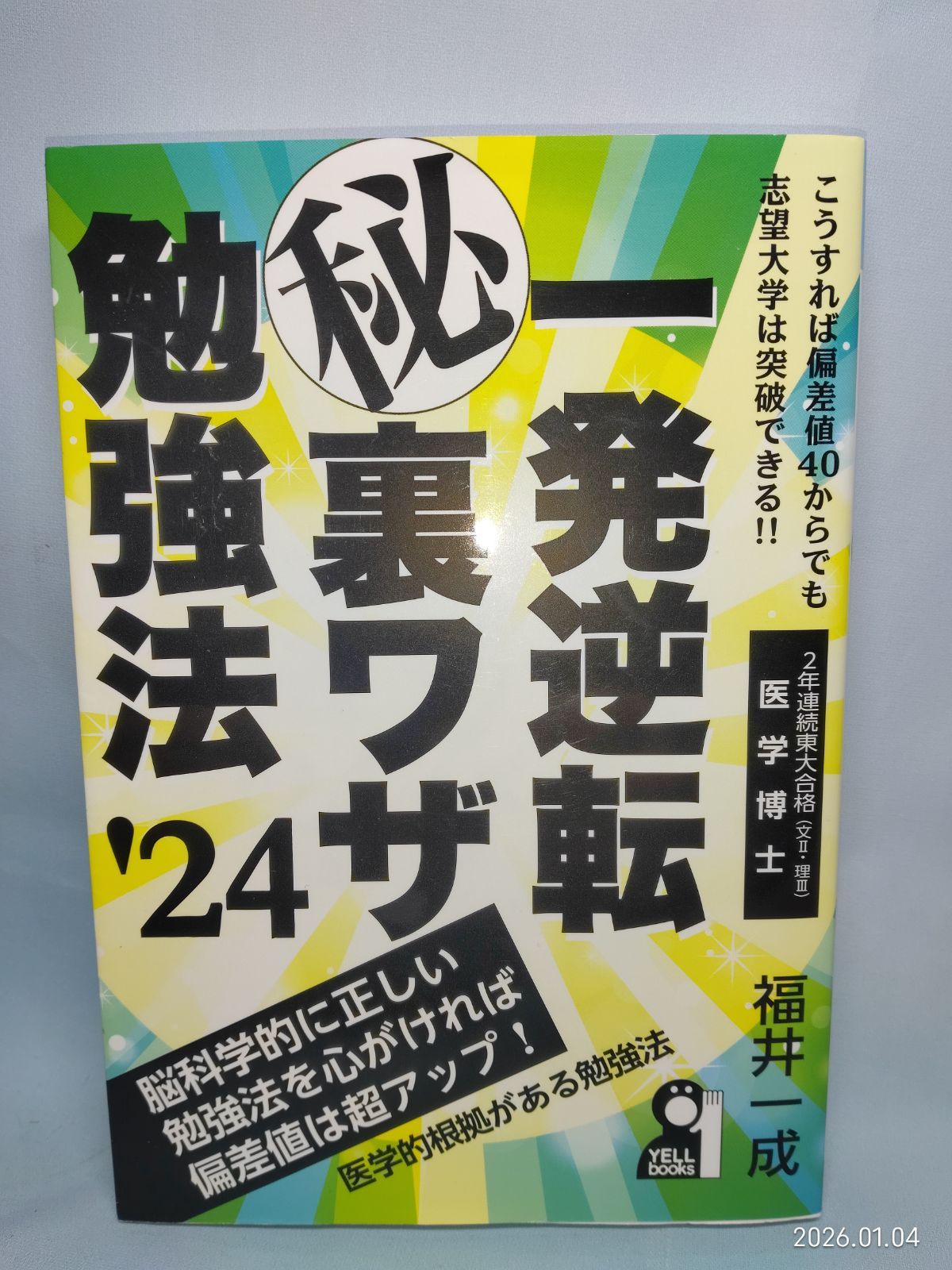 一発逆転マル秘裏ワザ勉強法 2024年版 (YELL books) 福井一成