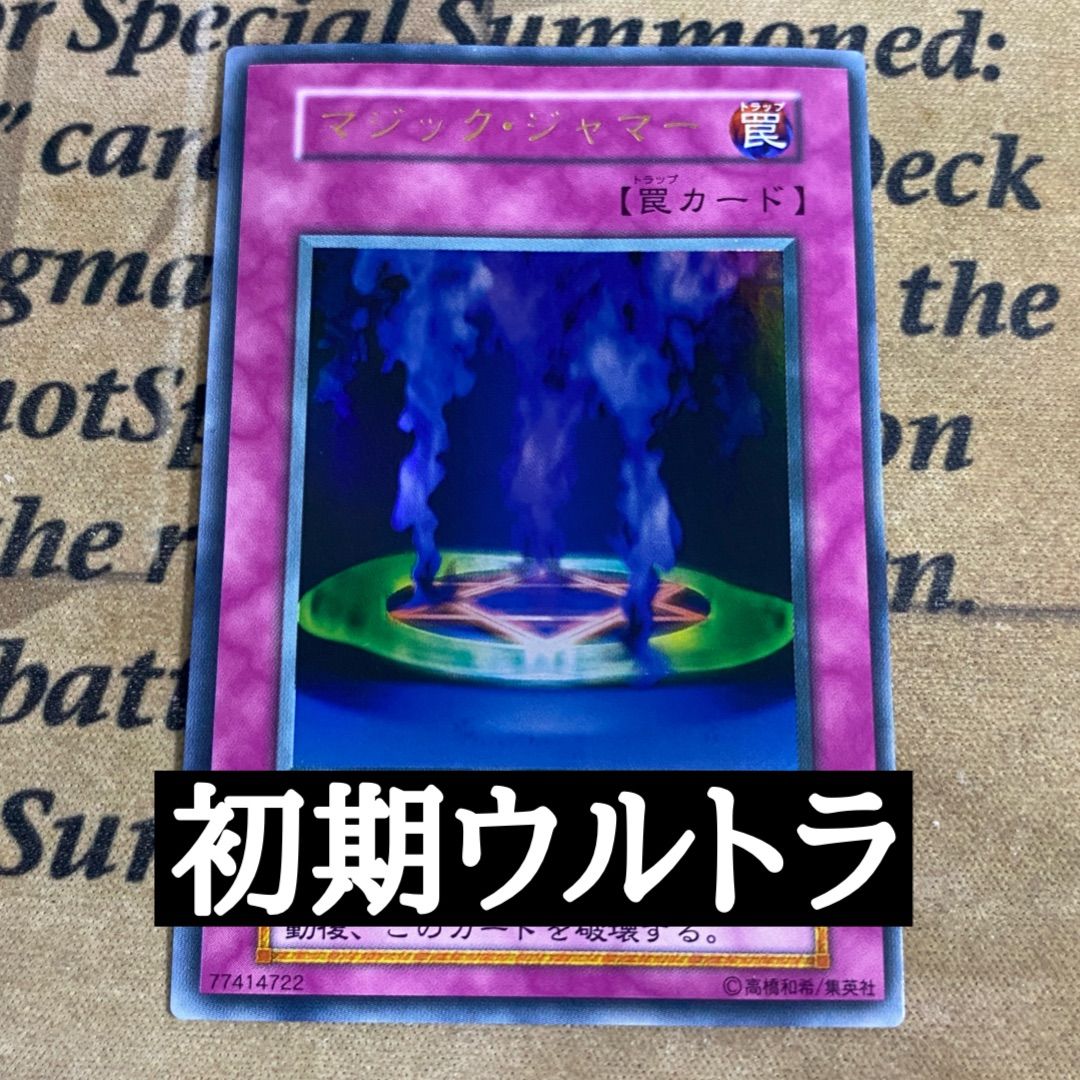 遊戯王 初期 マジック・ジャマー ウルトラレア - メルカリ