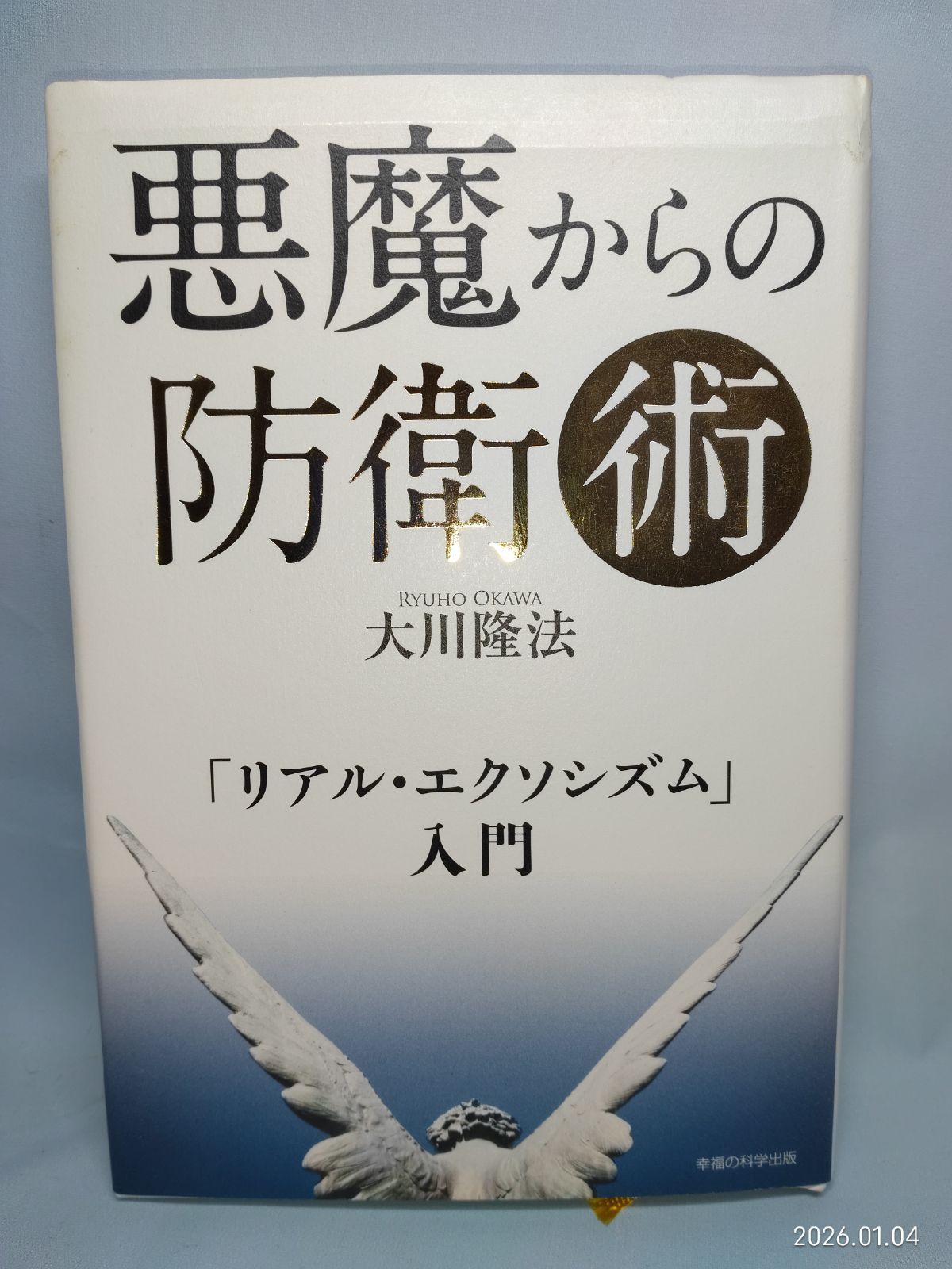 悪魔からの防衛術 「リアル・エクソシズム」入門　本&CDセット　幸福の科学 悪魔からの防衛術 「リアル・エクソシズム」入門 本&CDセット 幸福の科学
