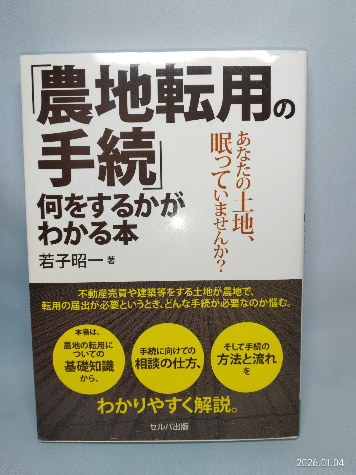 農地転用の手続」何をするかがわかる本ーあなたの土地、眠っていません