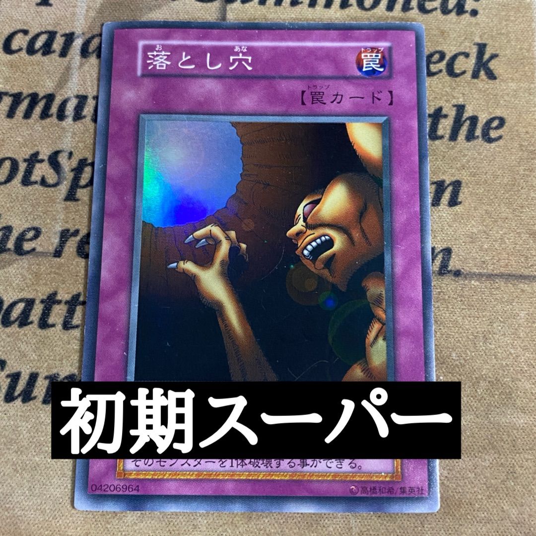 遊戯王 初期 落とし穴 スーパー 1枚 - メルカリ