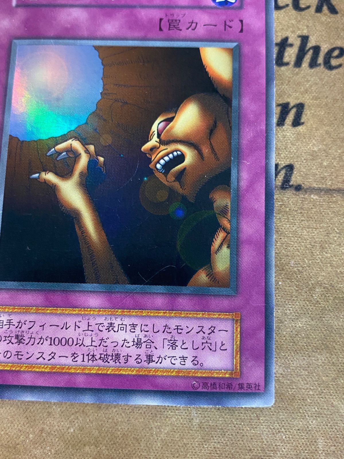 遊戯王 初期 落とし穴 スーパー 1枚 - メルカリ