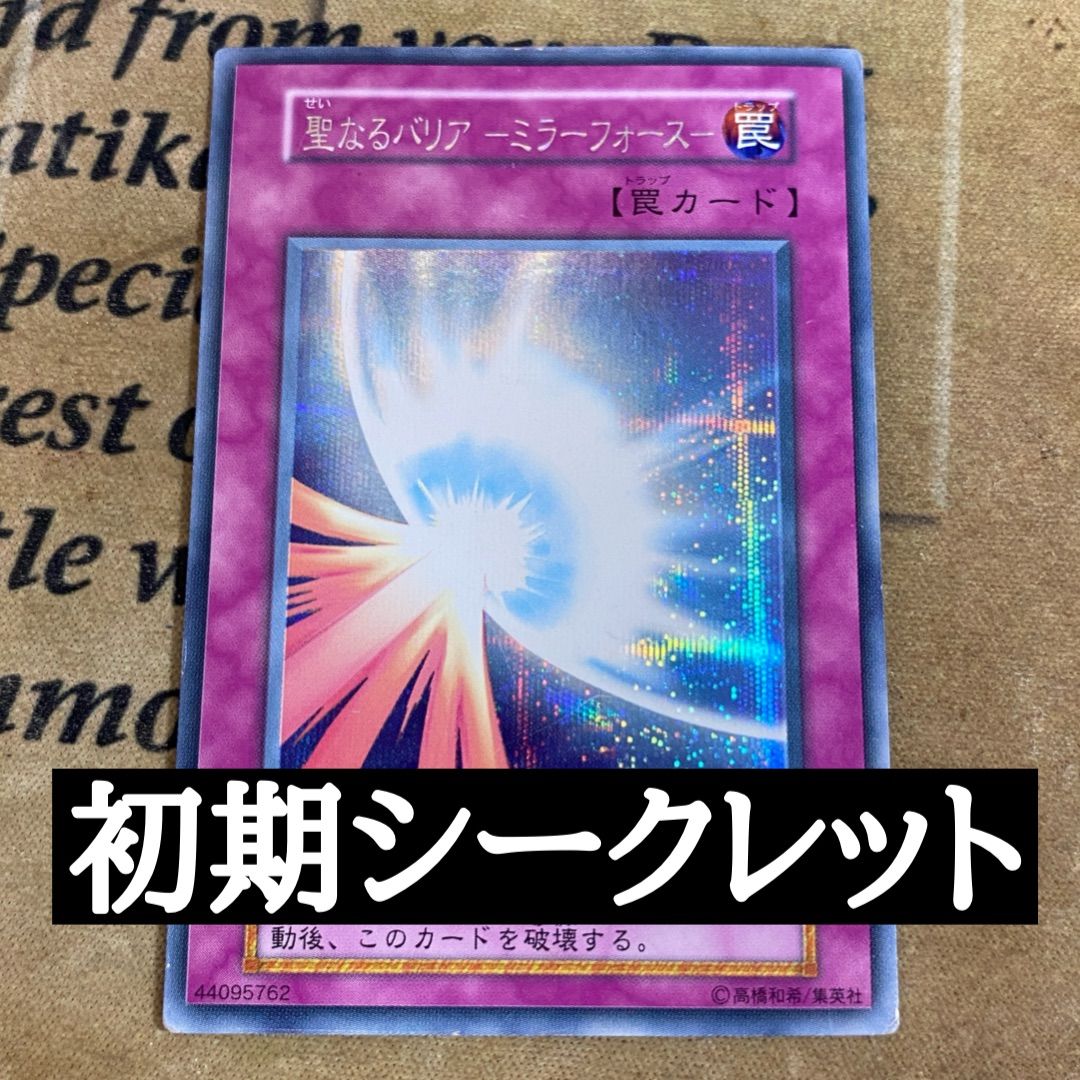 聖なるバリアミラーフォース 初期 シークレット - メルカリ