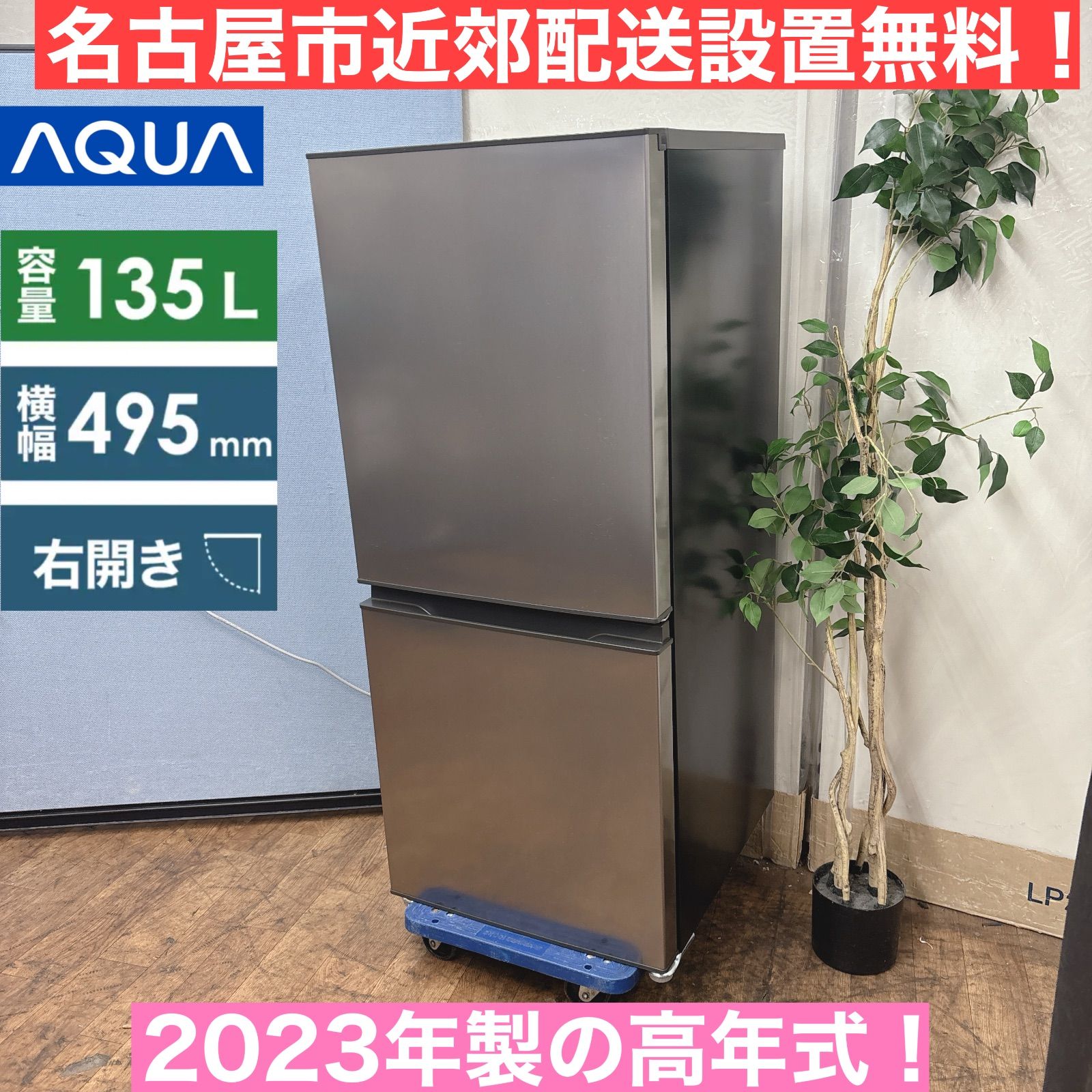 I521 🌈 名古屋市近郊配送設置無料！ 2023年製の高年式♪ AQUA 冷蔵庫