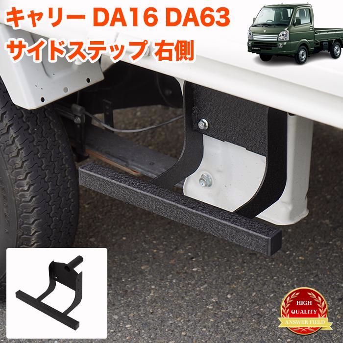 キャリー キャリィトラック 用 DA 16 T 系 サイドステッププレート サイドステップバー 踏み台 踏台 サイドプレート ボルトオン