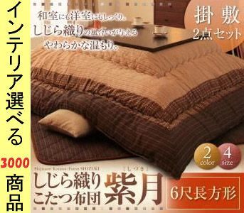 こたつ布団 掛布団 敷布団 綿 しじら織り ボーダー柄 ブラック ブラウン色