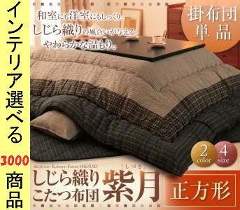  こたつ布団 掛布団 205 205cm 綿 しじら織り ボーダー柄 ブラック ブラウン色 YC840701578 敷き布団 布団 毛布 寝具