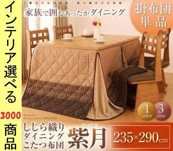  こたつ布団 掛布団 235 290cm 綿 ダイニングタイプ しじら織り ボーダー柄 ブラウン色 YC840701600 低反発敷き布団 布団 毛布 寝具